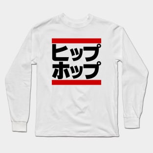 Japanese Hip Hop 日本のヒップホップ Long Sleeve T-Shirt